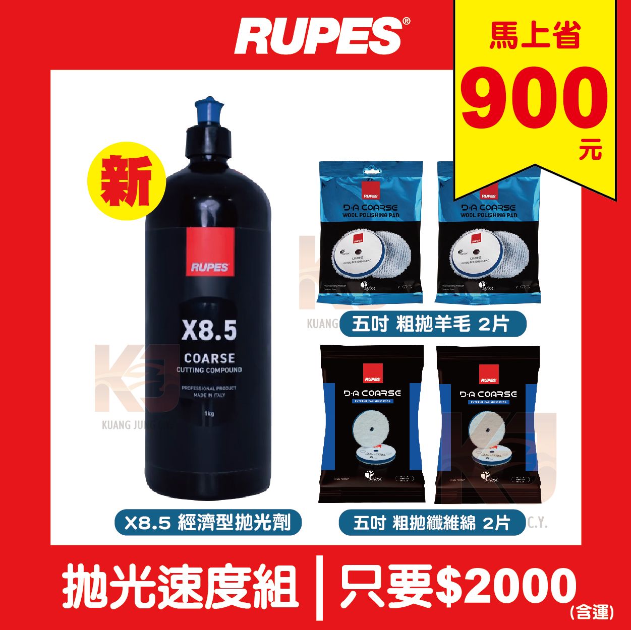 KJ RUPES X8.5 1L+羊毛粗拋*2+纖維綿粗拋*2 拋光速度組