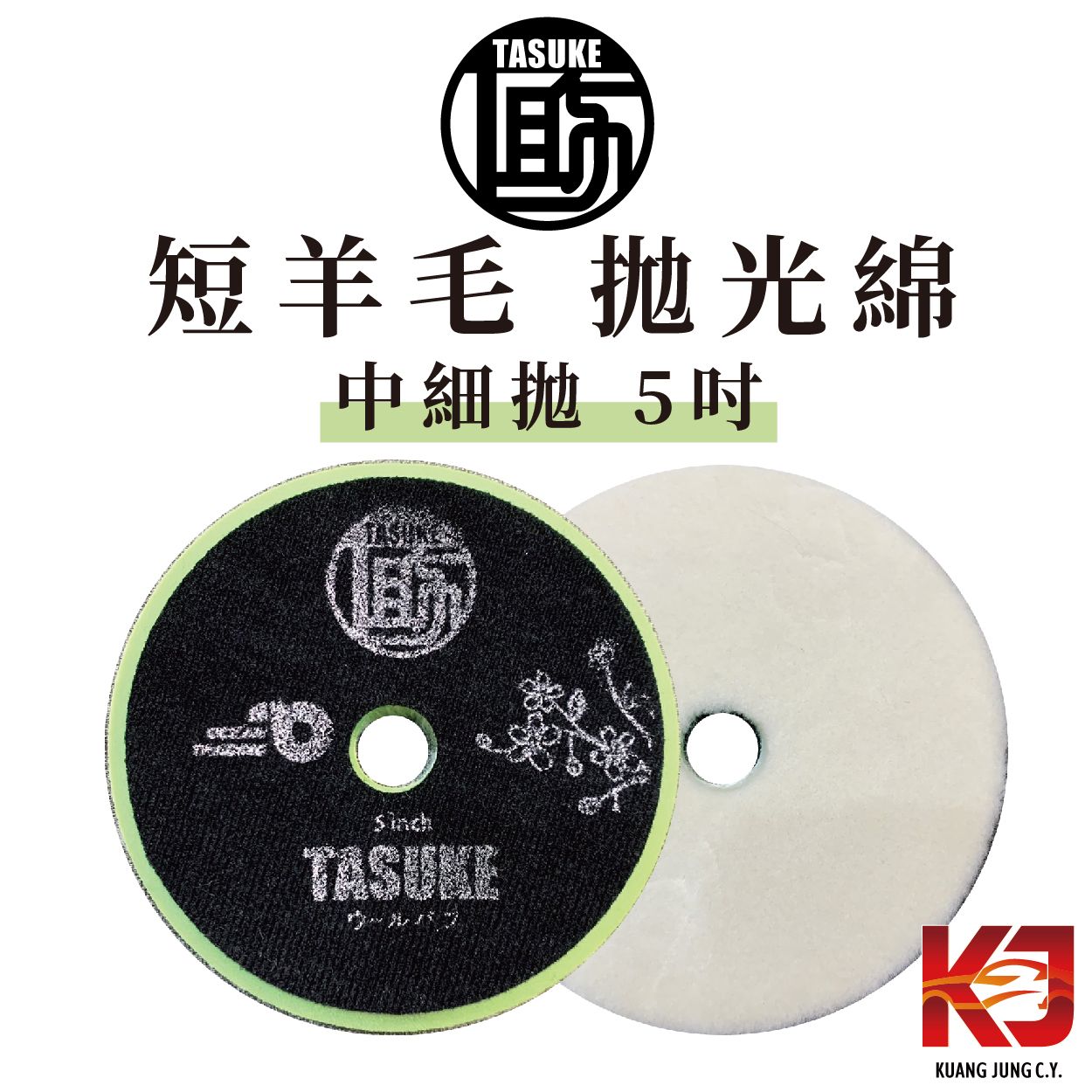 KJ TASUKE 短羊毛 拋光綿 5吋 中細拋 優惠價 快閃價