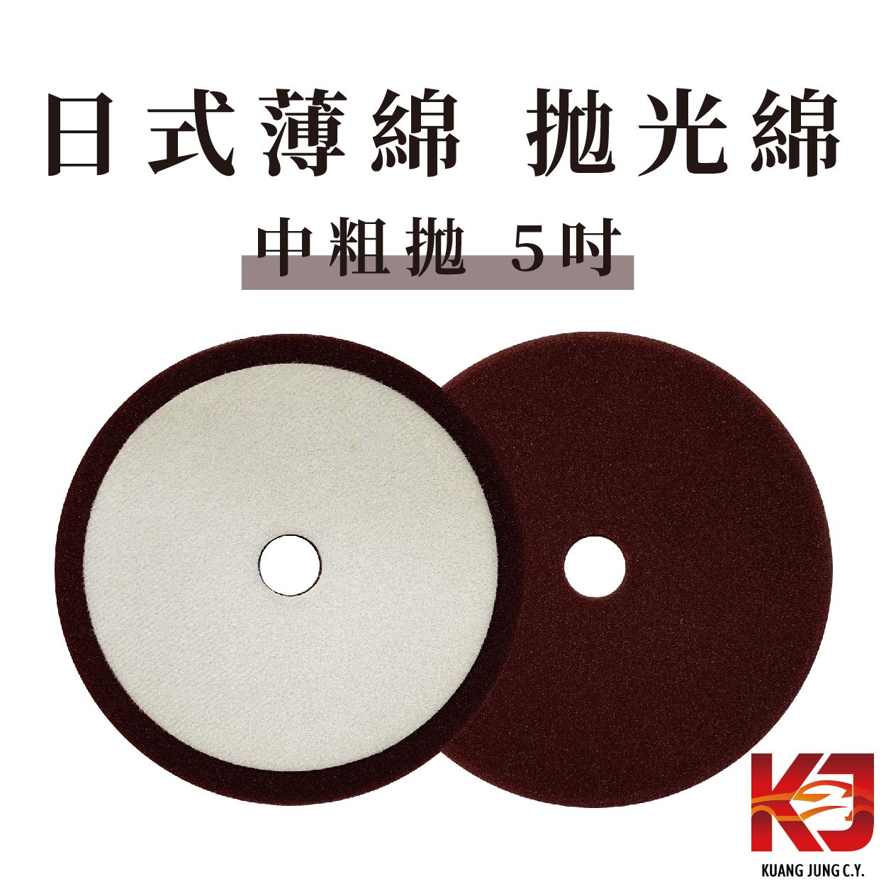 KJ 日式薄綿 拋光綿 5吋 中粗拋 優惠價 快閃價