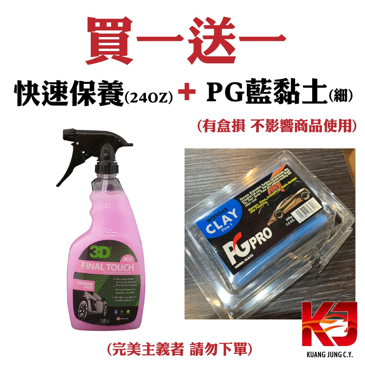 KJ 買一送一 3D快速保養 24OZ + PG藍黏土（細）