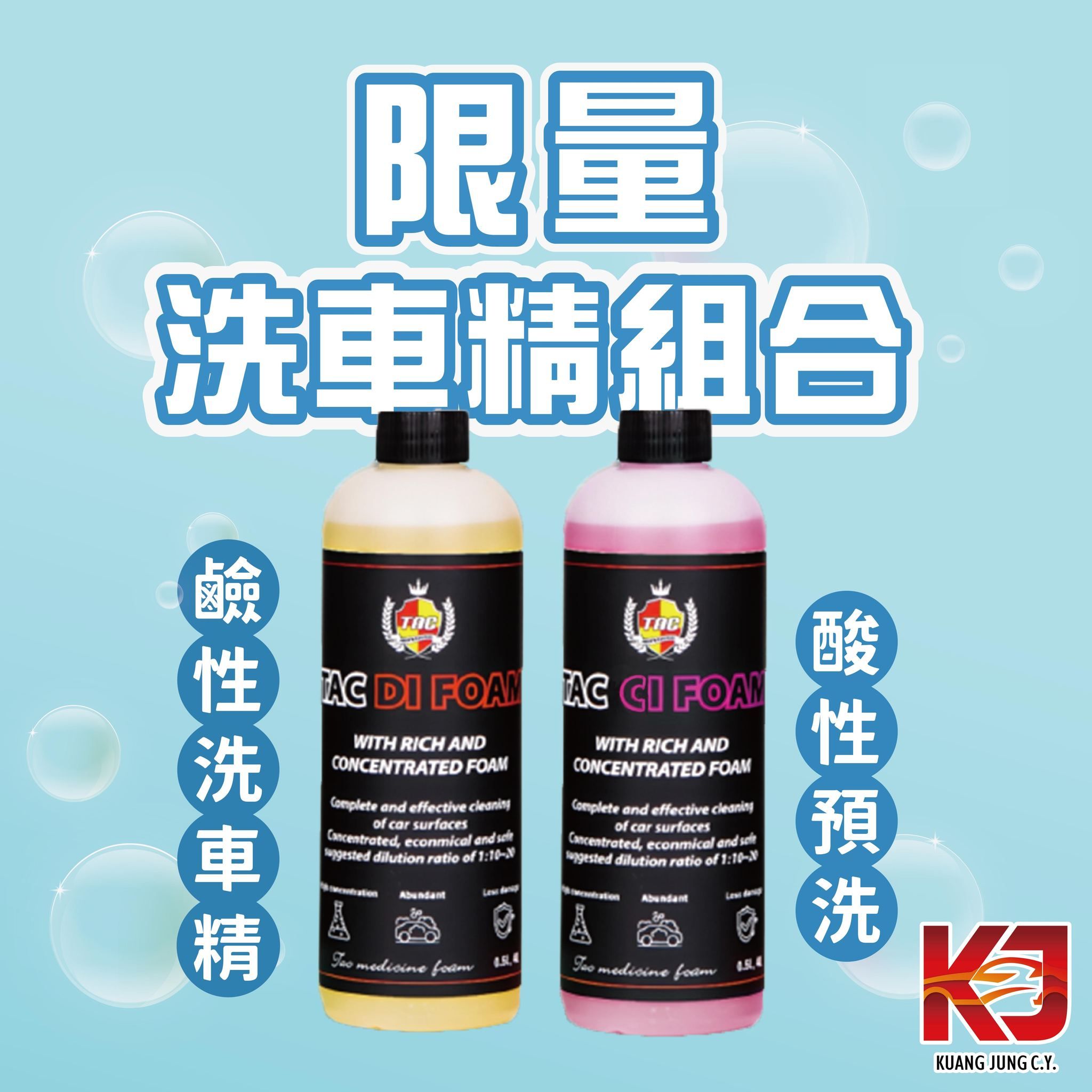 【KJ】TAC DI鹼性強效洗車精 CI酸性預洗 500ml