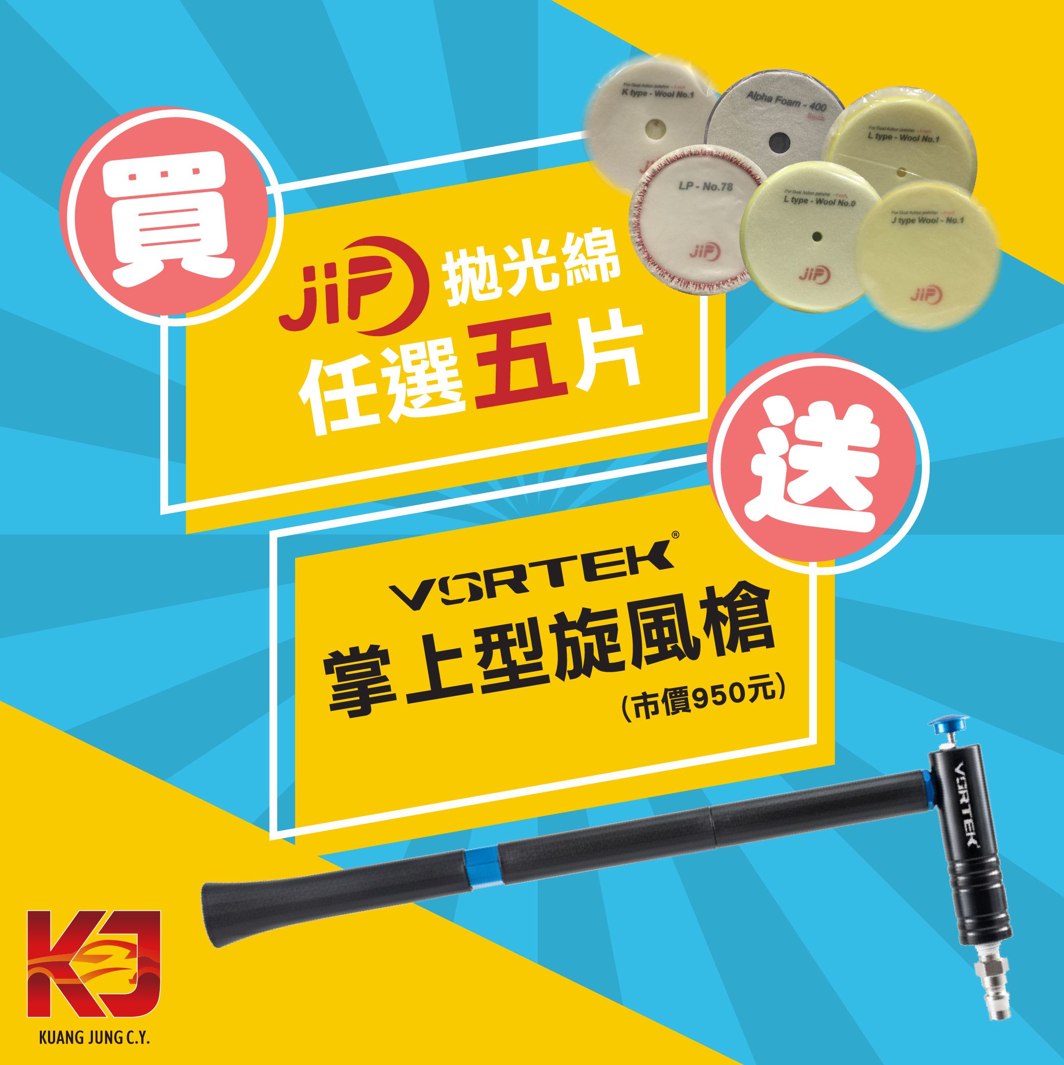 【KJ】JIP拋光綿任選五片 買就送 VORTEK 掌上型旋風槍 附加長配件（市價950元）數量有限 送完為止