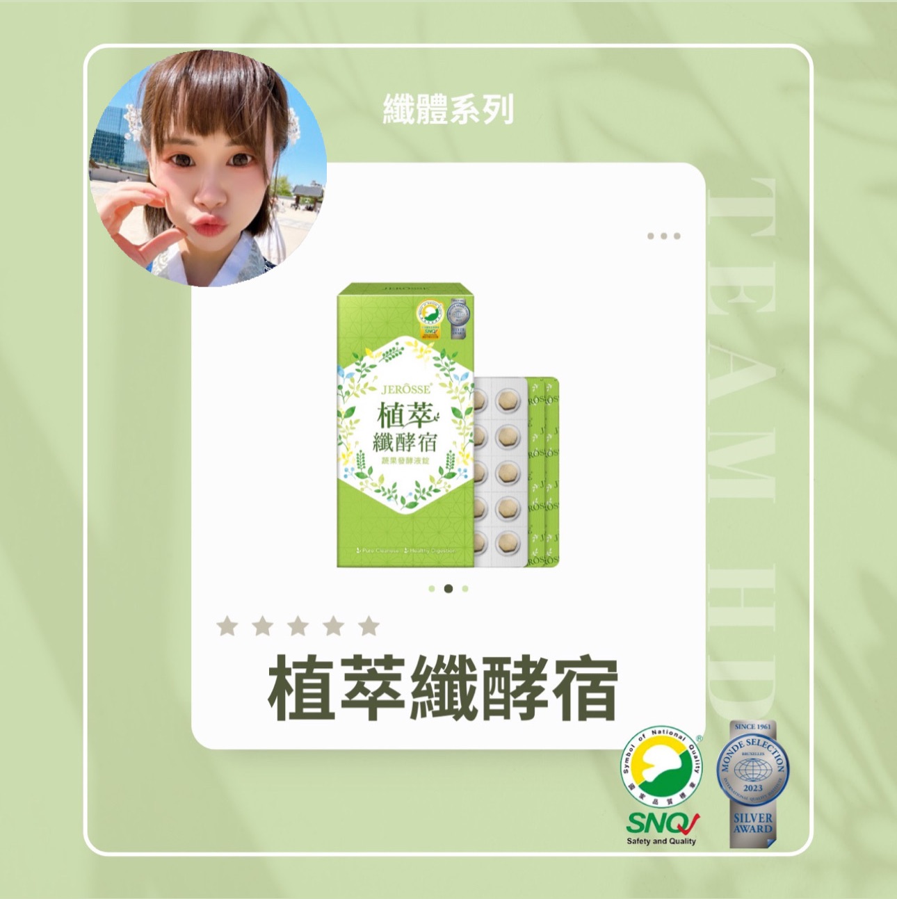 植萃纖酵宿