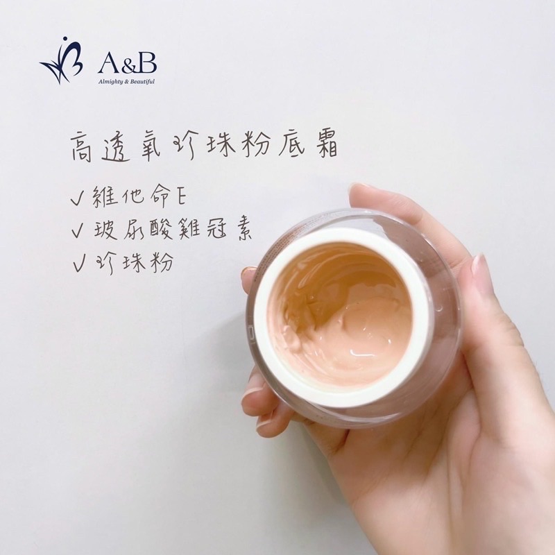 A＆B 高透氧珍珠粉底霜 防曬 隔離 潤色 粉底 保養 保濕 輕薄 不致痘 清爽不油膩