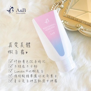 【夏季美白】A＆B真愛美體嫩白霜 隔離 潤色 亮白 遮瑕 水嫩 白皙 傳明酸 身體 防曬 乳液 女神霜