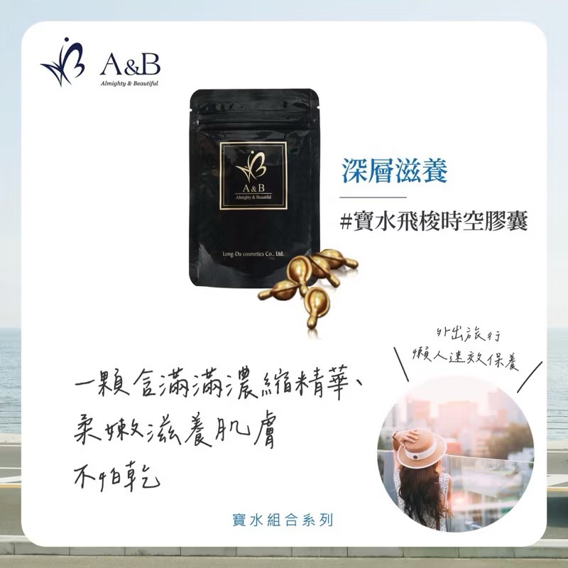 【乾燥必備】A＆B 寶水飛梭時空膠囊 乾肌必備 精華油 乾燥 暗沉 寒流 防凍傷 指緣油 保濕 滋潤 防禦力