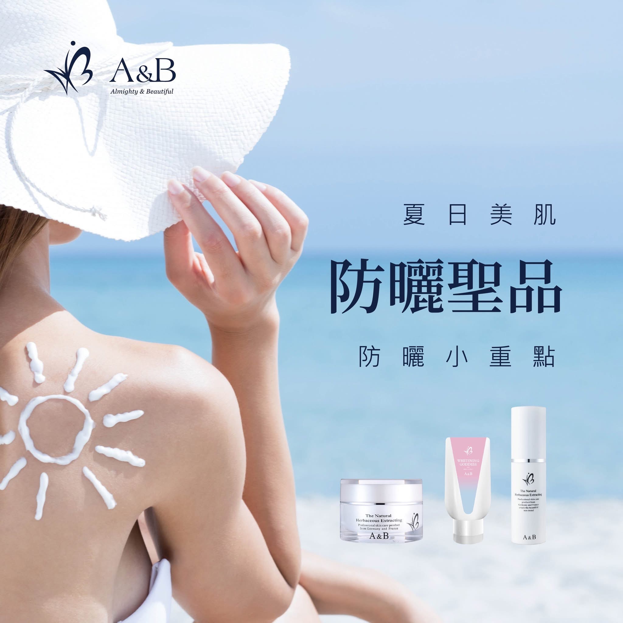 夏日美肌，防曬聖品