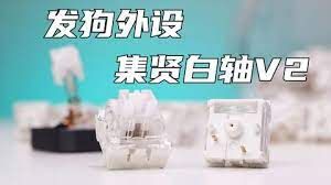 『全新正品』集賢白軸v2 麻將音
