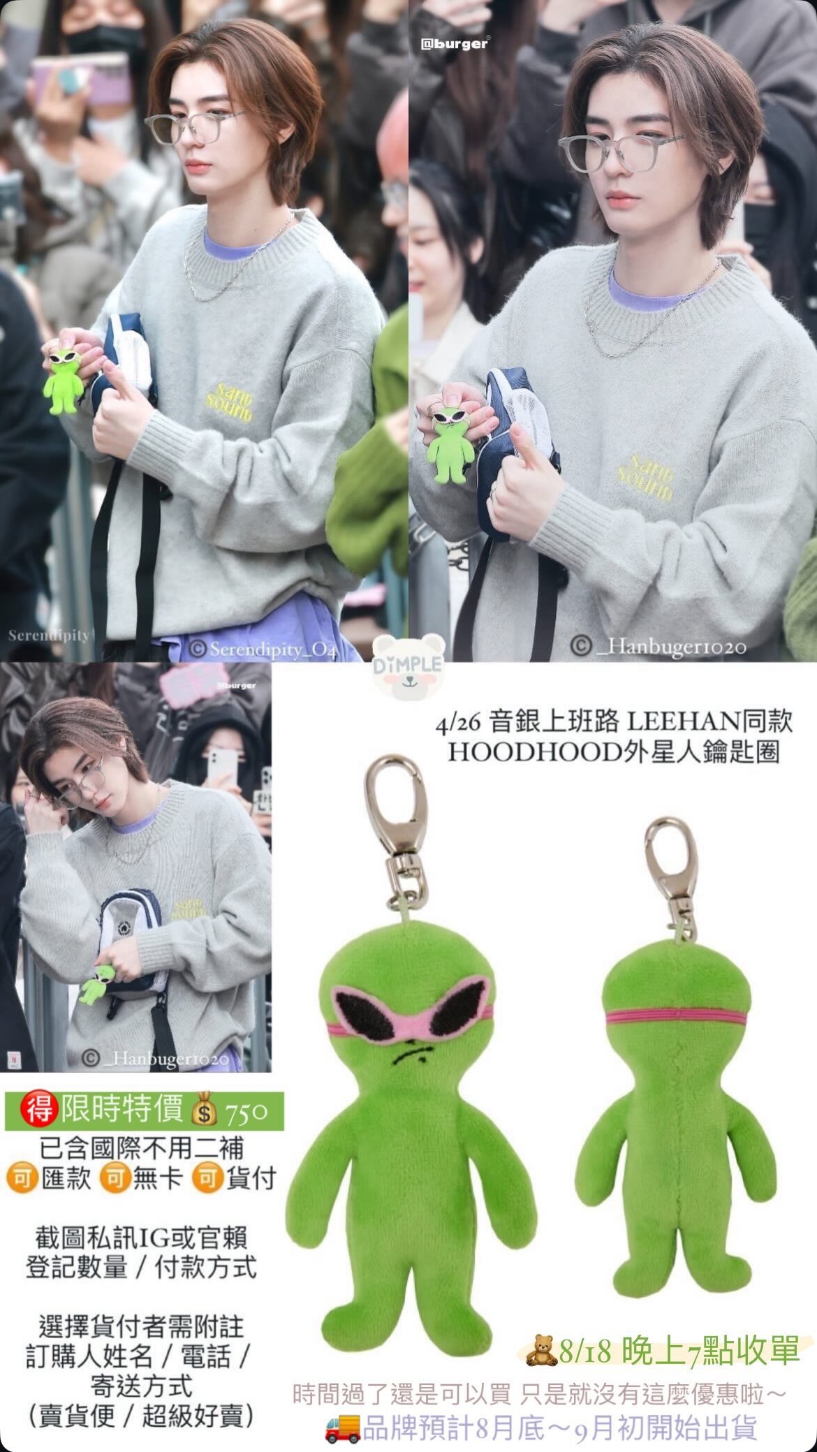 《HOODHOOD外星人吊飾》李涵/勝寛/道英/KARINA/SAKUYA同款