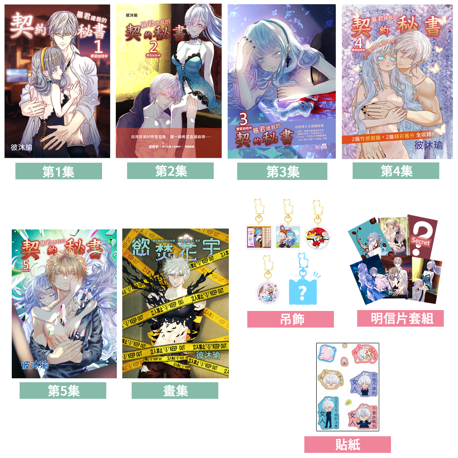 【即日起~6/30預購優惠】《 暴君總裁的契約秘書 罪惡加班中 》原創漫畫1~5集 畫集 明信片組 貼紙 吊飾