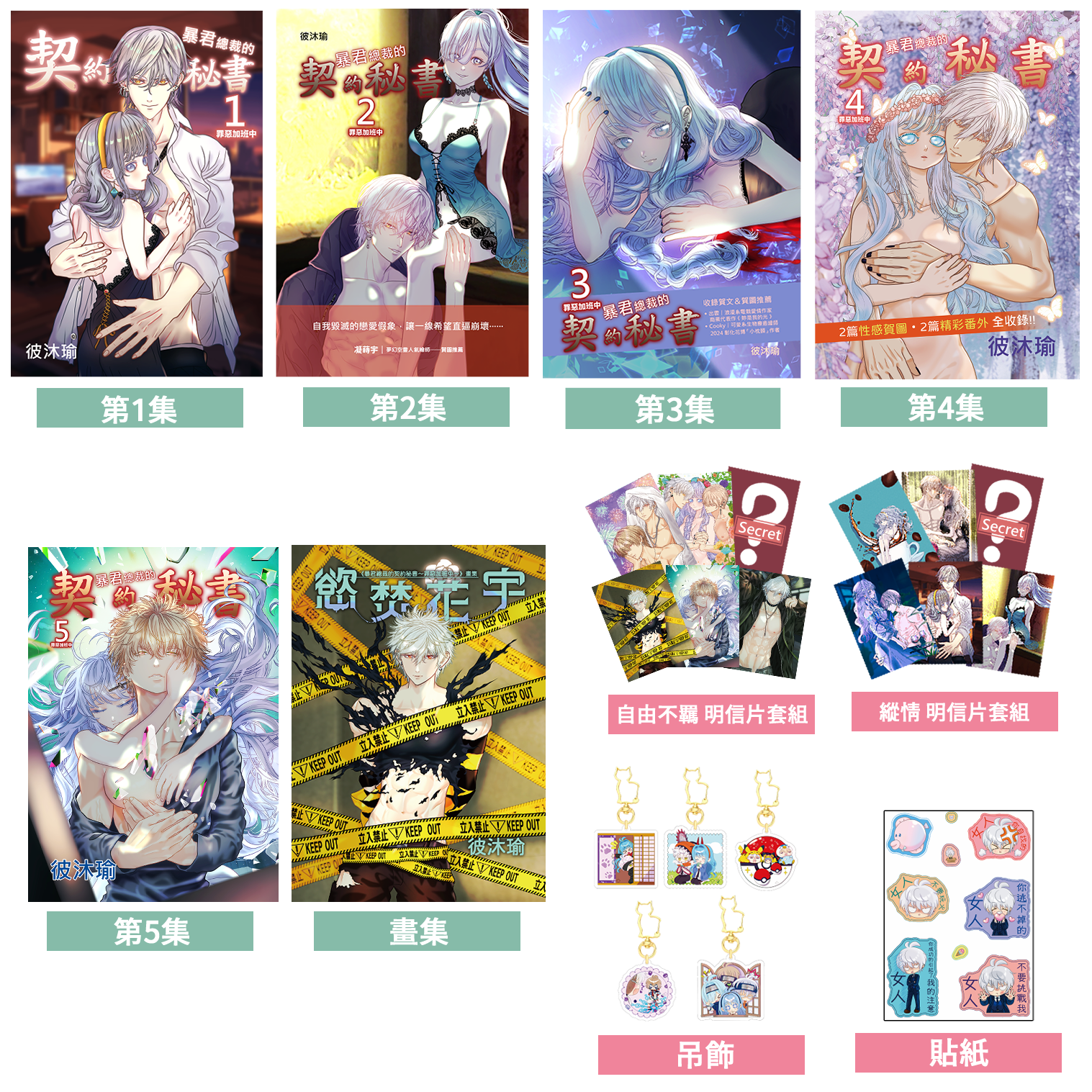 【 買漫畫＆畫集送限定特典明信片 】《 暴君總裁的契約秘書 罪惡加班中 》原創漫畫1~5集 畫集 明信片組 貼紙 吊飾
