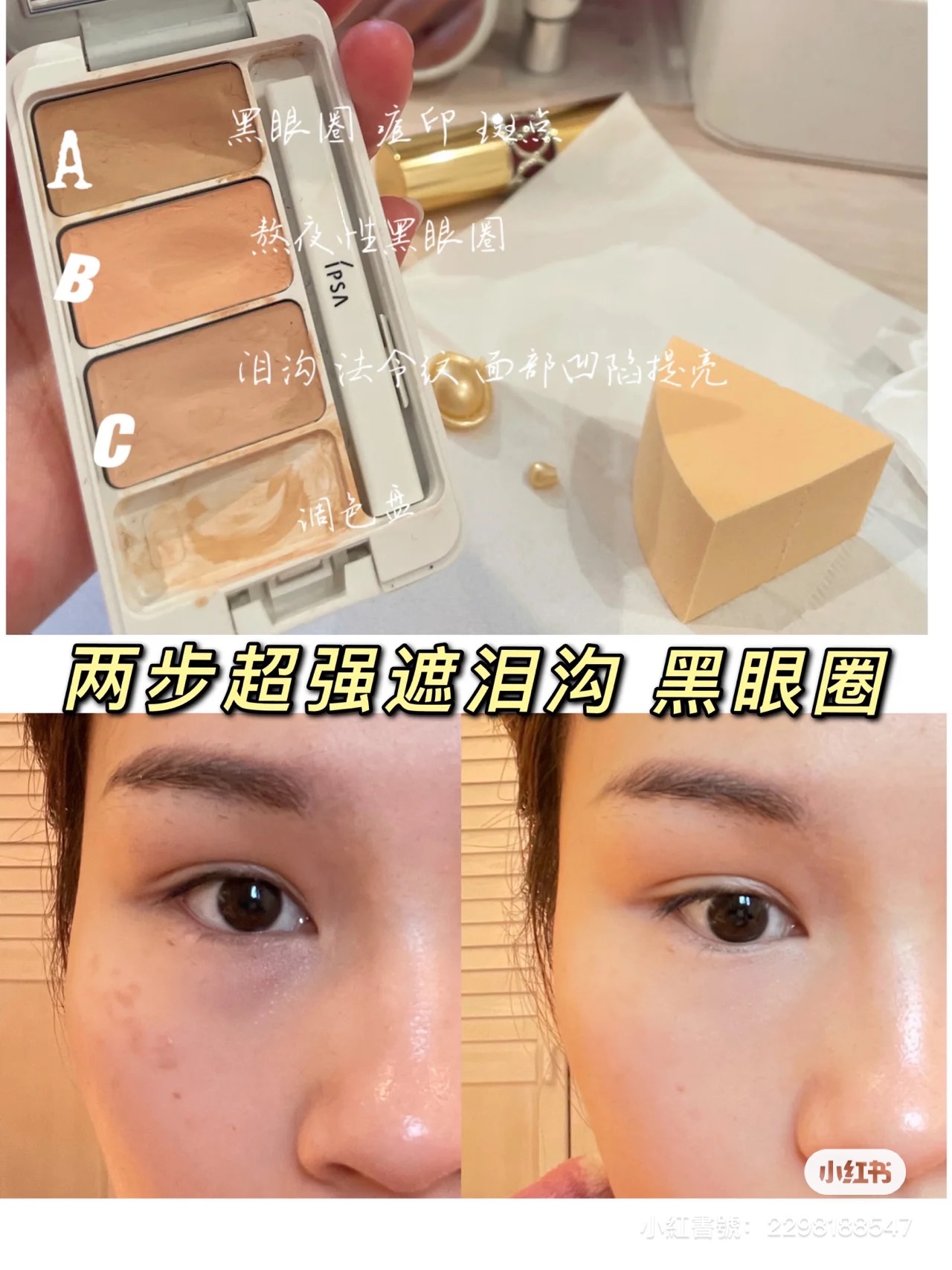 🇯🇵IPSA三色遮瑕🔥女明星人手一盤