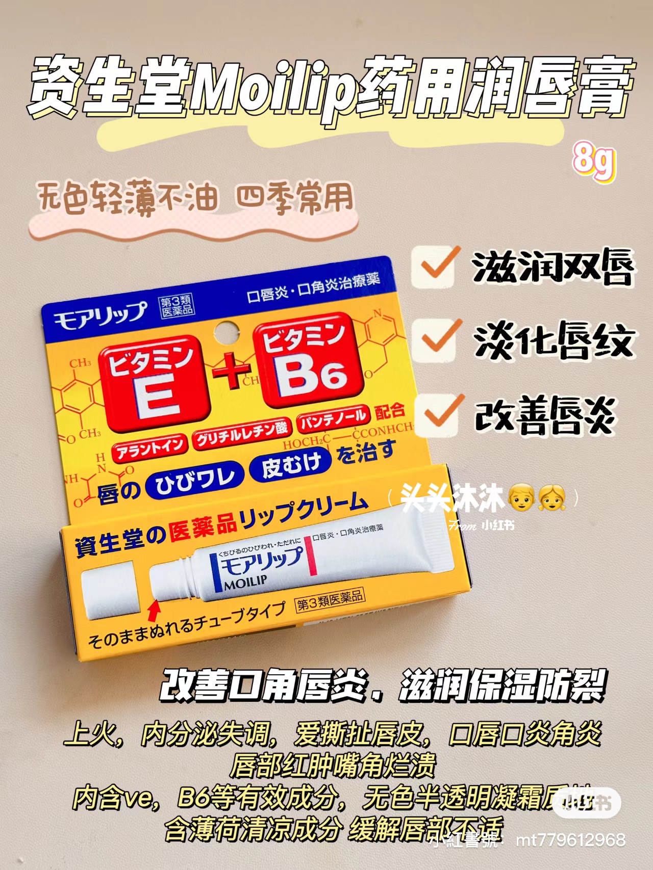 🇯🇵資生堂b6護唇膏（火到斷貨被叫回來）