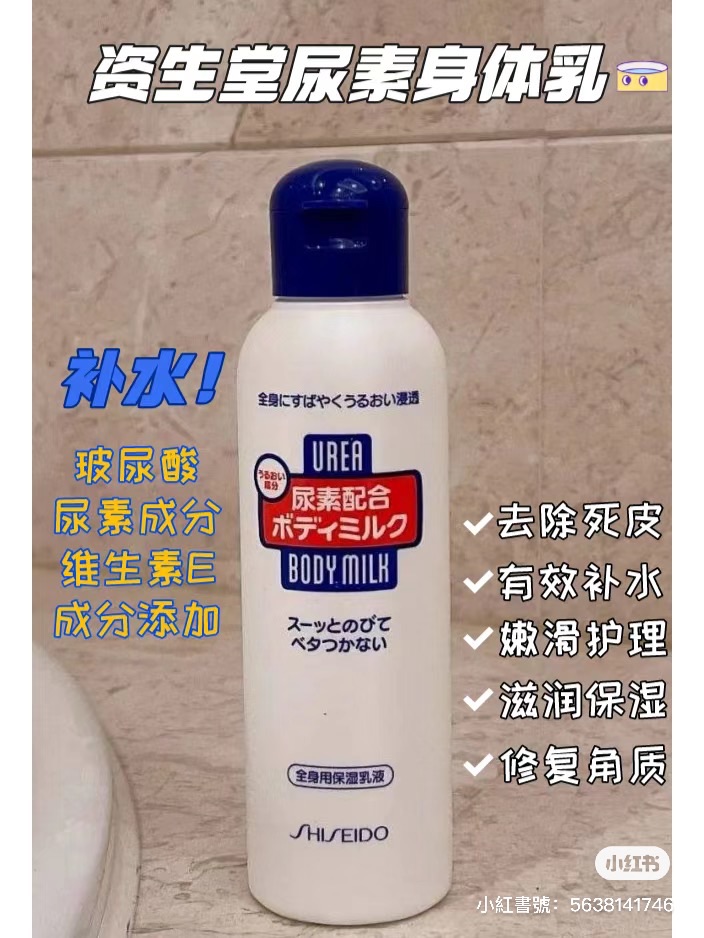 🇯🇵資生堂尿素身體乳