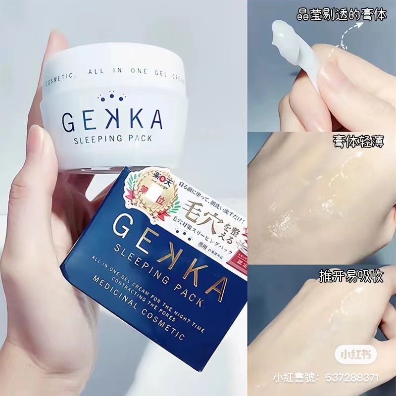 毛孔神器🇯🇵GEKKA 睡眠面膜😴急救面膜（免洗）