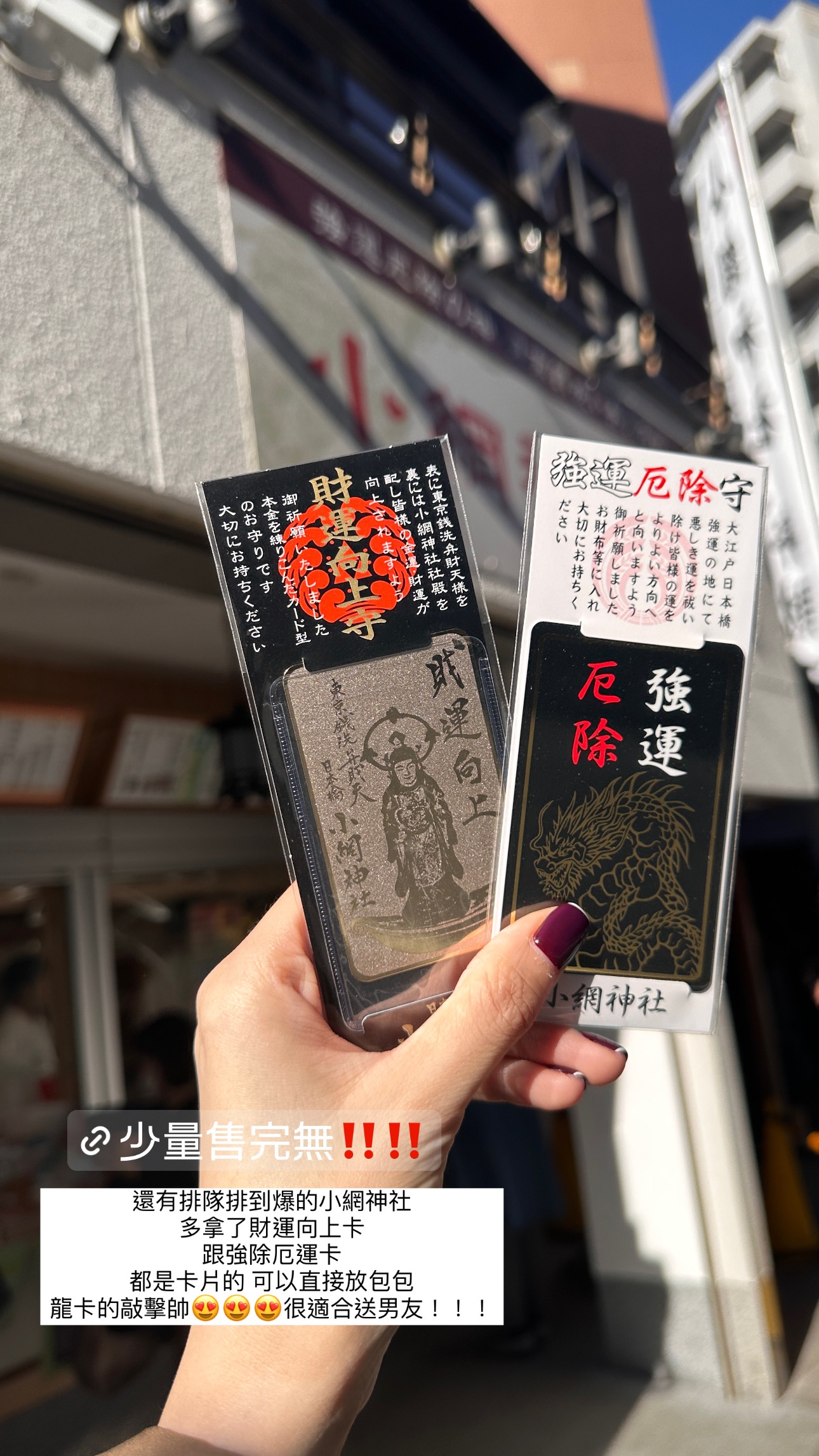 現貨🇯🇵小網神社⛩️東京最強除厄開運/招財強運✨💰