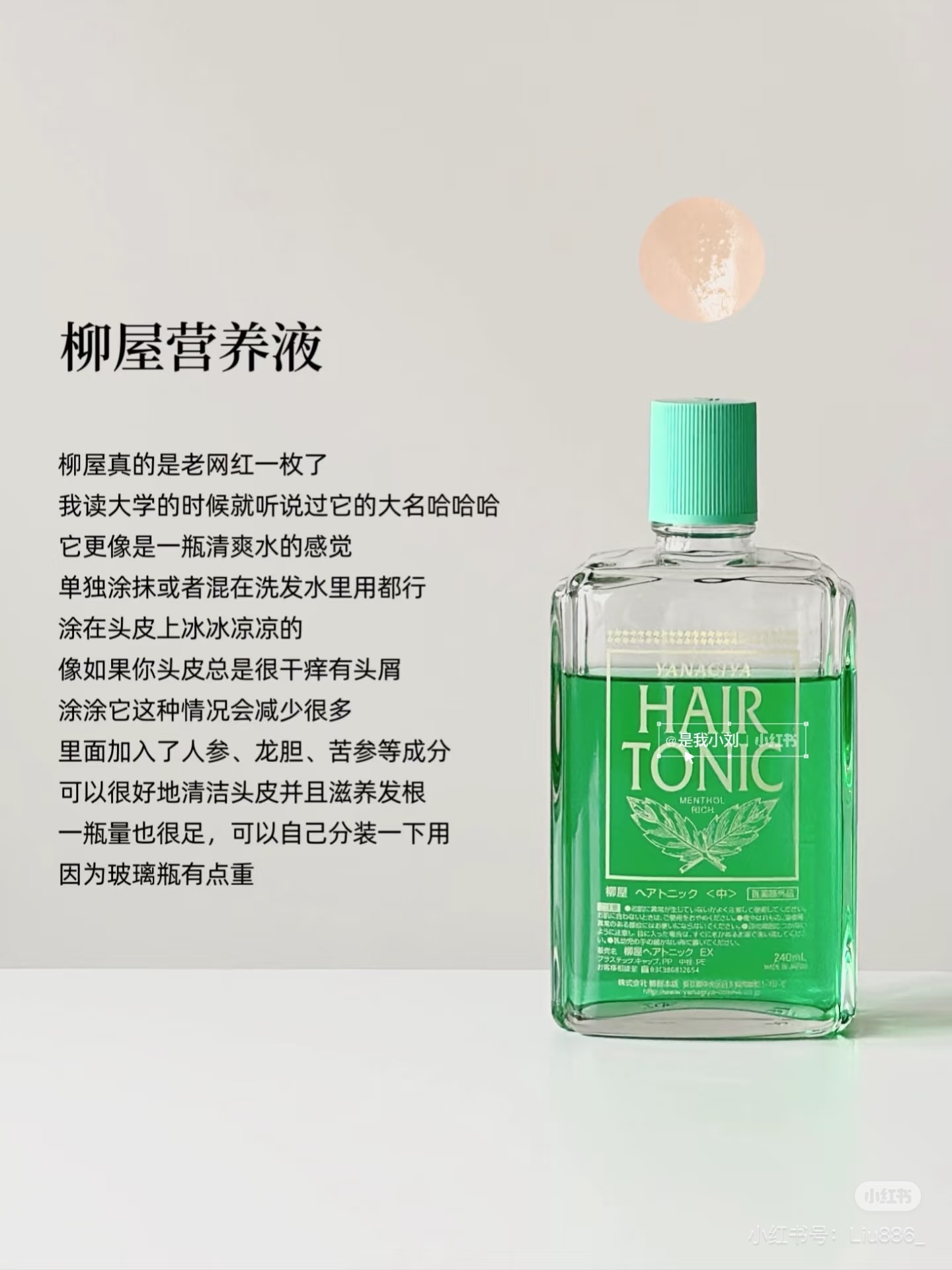 范冰冰同款🔥柳屋育髮液