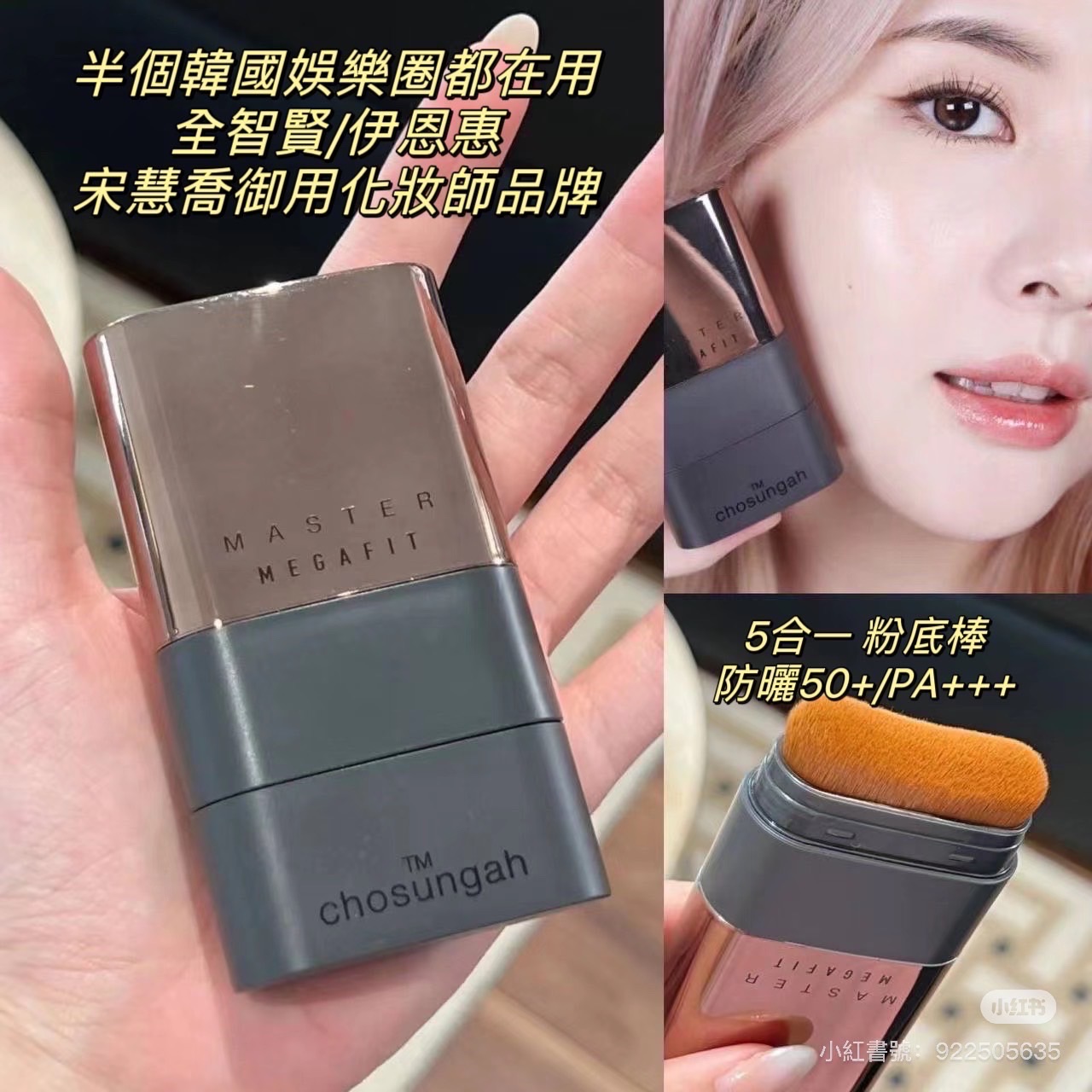 宋慧喬/全智賢同款🔥Chosungah 五合一 粉底棒 防曬50+ 16g