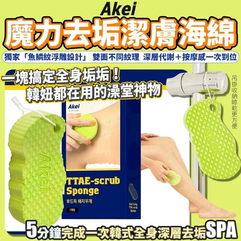 韓國AKEI魔力去垢潔膚海綿 【角質橡皮擦】