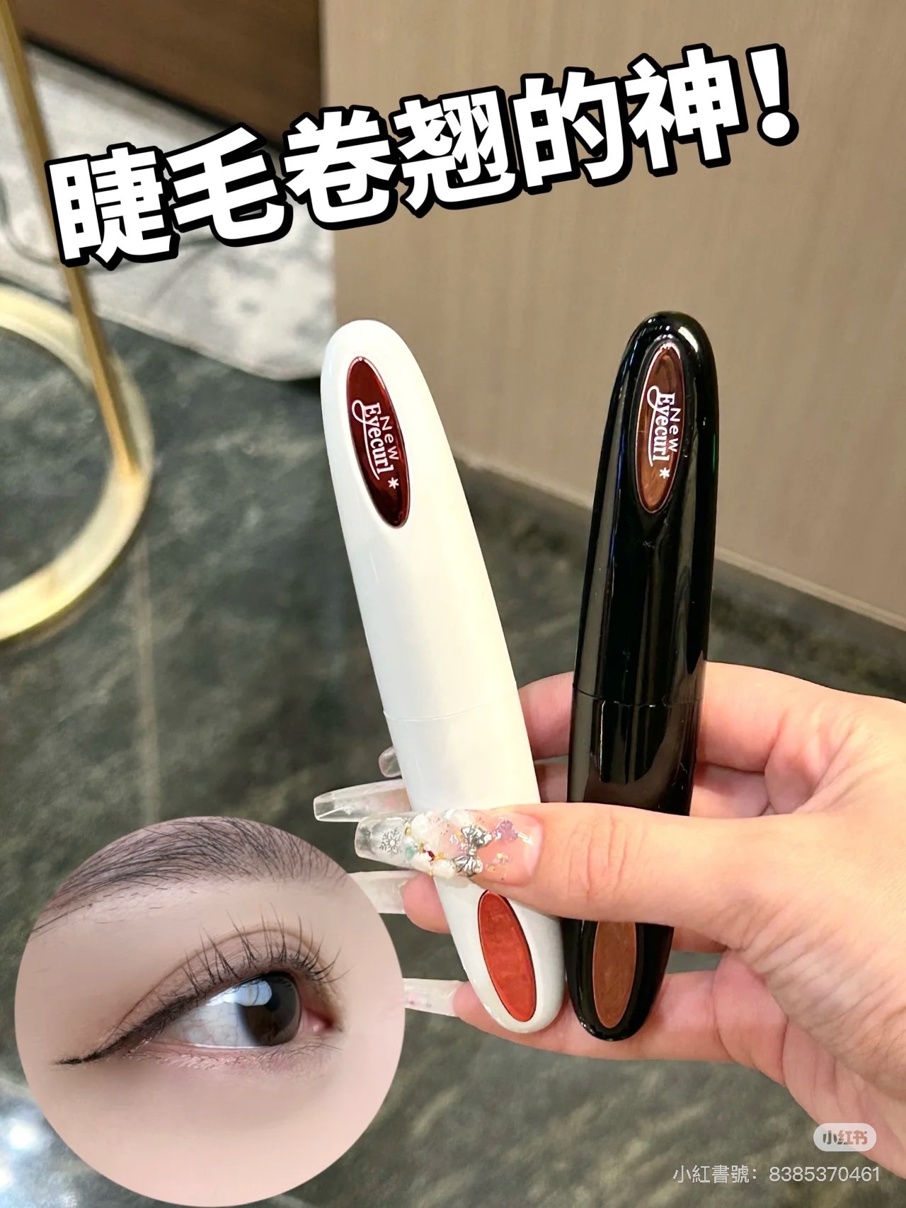 （超特價）EYECUEL 第四代 燙睫毛器