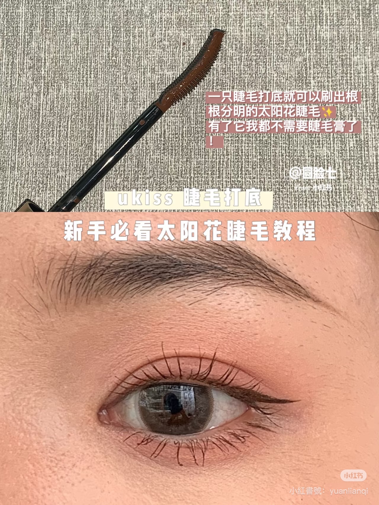 出清！UKISS睫毛打底膏（棕色）