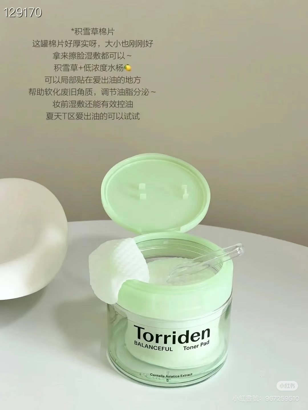 Torriden積雪草 / VC棉片 （超好用）