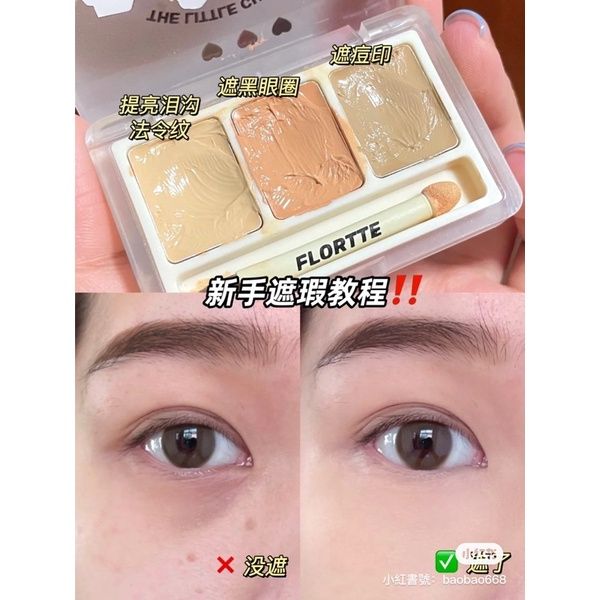 又牢又潤›花洛莉雅 FLORTTE 三色遮瑕✨平價戰鬥機🚀花洛莉亞 可愛頰 三色遮瑕