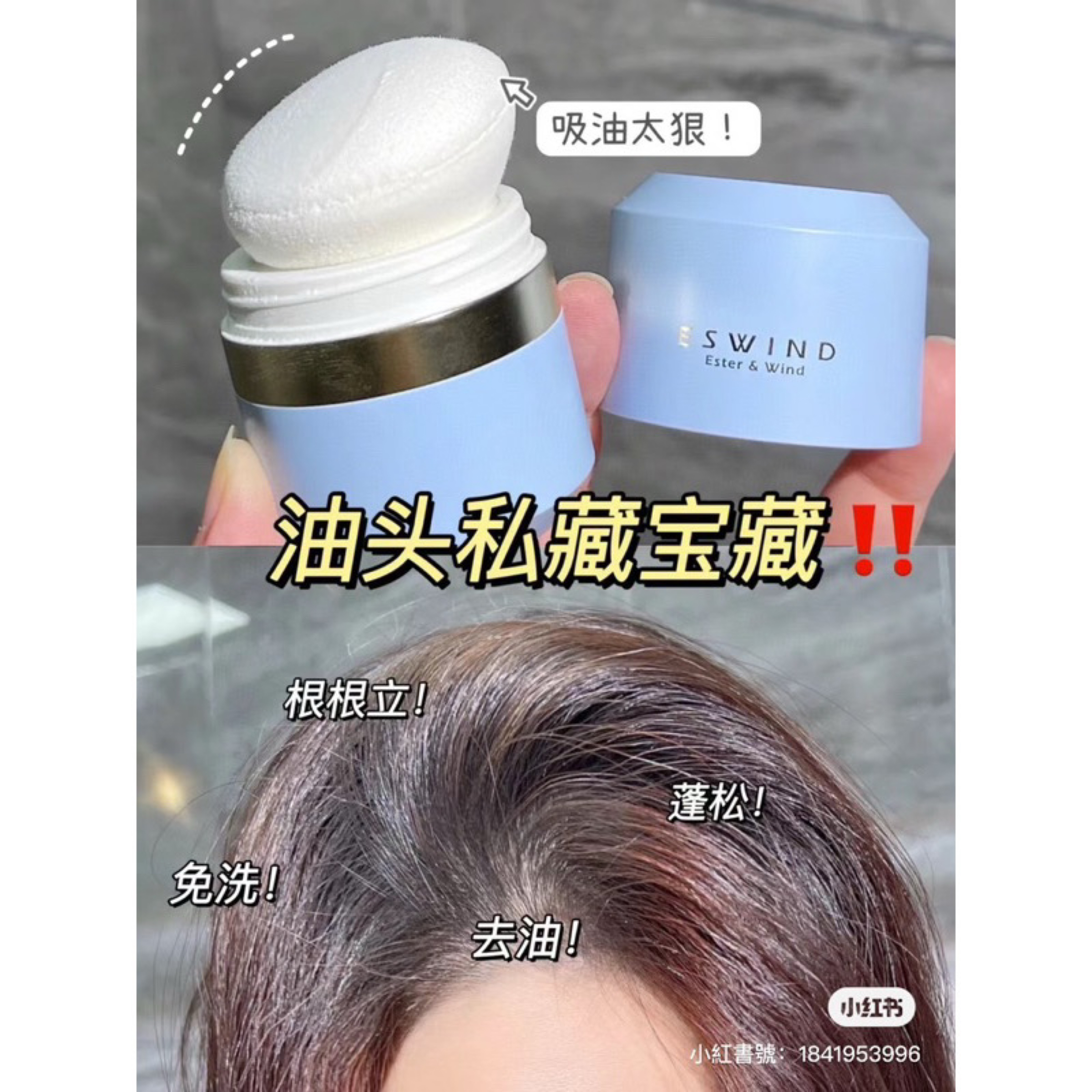 油頭三秒8›伊風蓬蓬粉 蓬鬆粉 乾洗髮 蓬鬆高爐頂 不乾澀不留白 10G大容量
