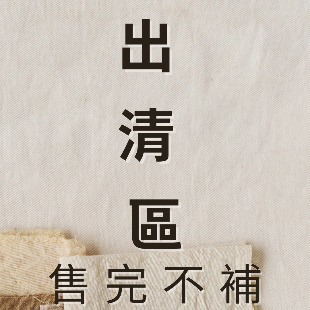出清撿便宜區【售完不補】