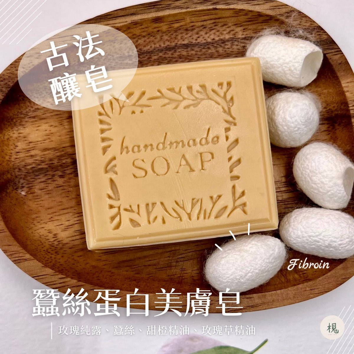 蠶絲蛋白美膚皂（點擊👆圖片看更多）