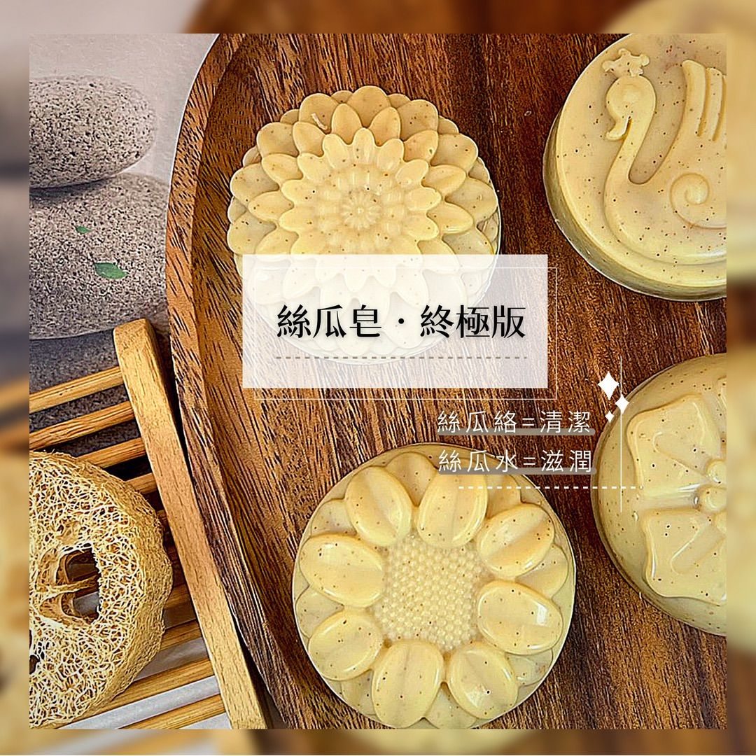 絲瓜絡潤膚皂（點擊👆圖片看更多）