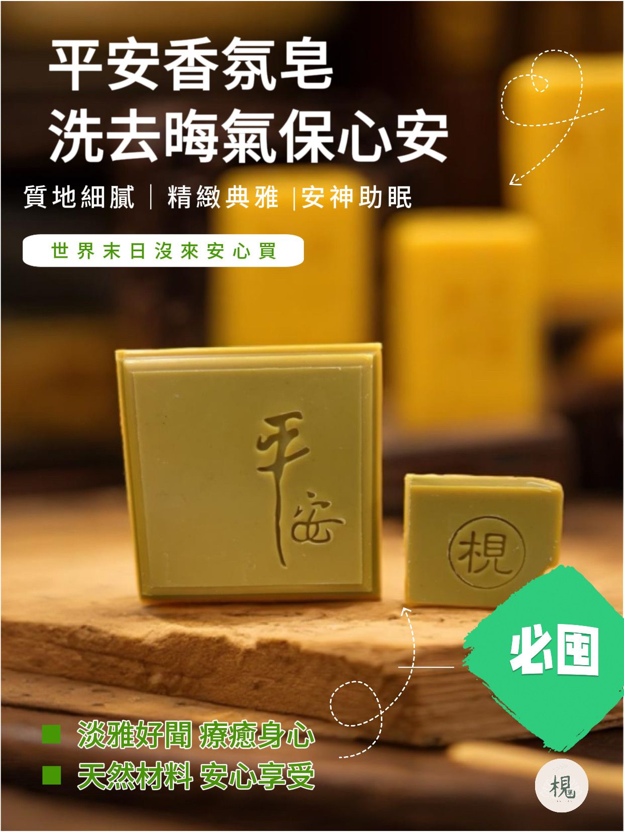 艾草平安香氛皂（點擊👆圖片看更多）