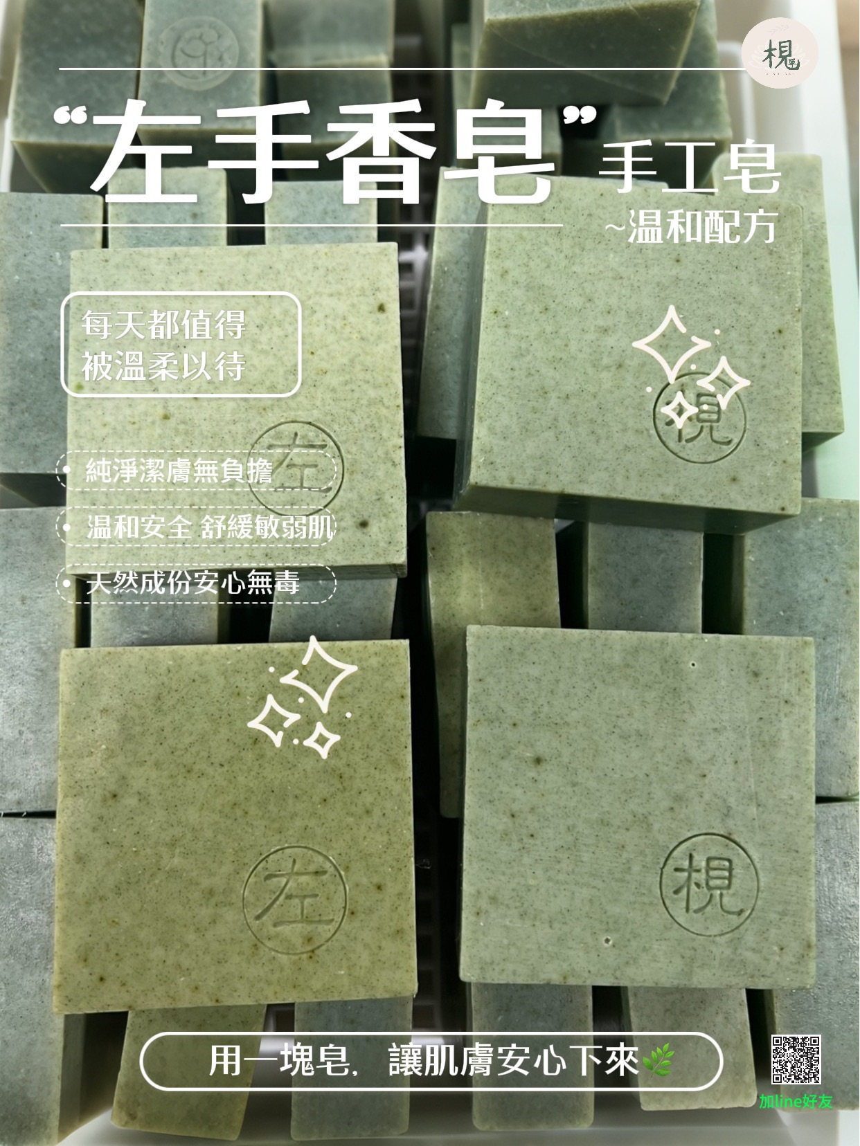 左手香植萃舒敏皂