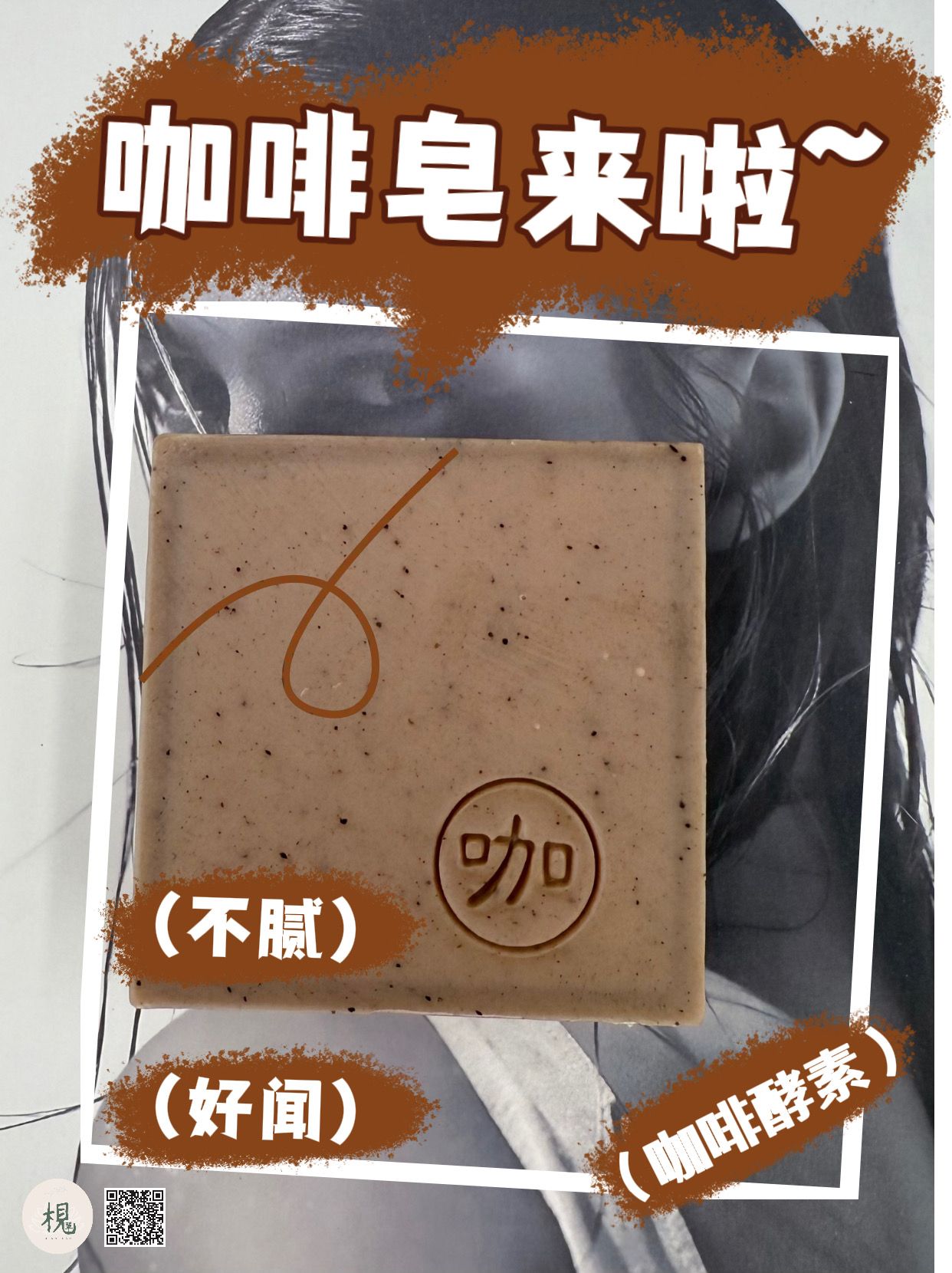 咖啡酵素去角質皂