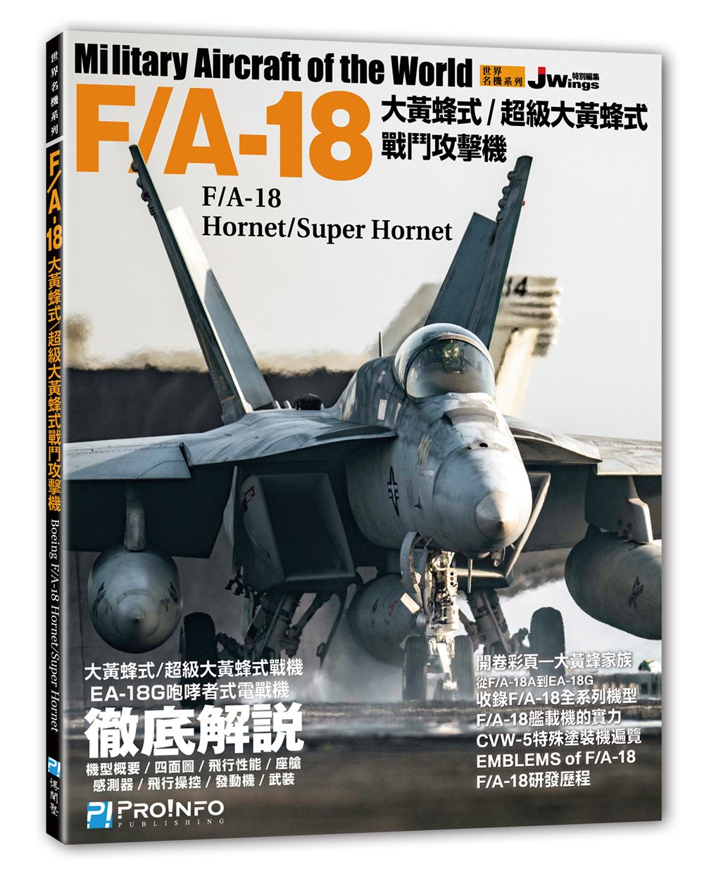 【博聞塾直營】世界名機系列─F/A-18大黃蜂式／超級大黃蜂式戰鬥攻擊機【現貨】