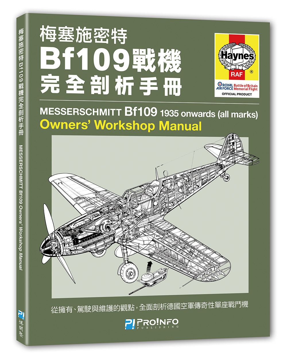 【博聞塾直營】梅塞施密特Bf109戰機完全剖析手冊【現貨，直營賣場前300名贈限量特典】