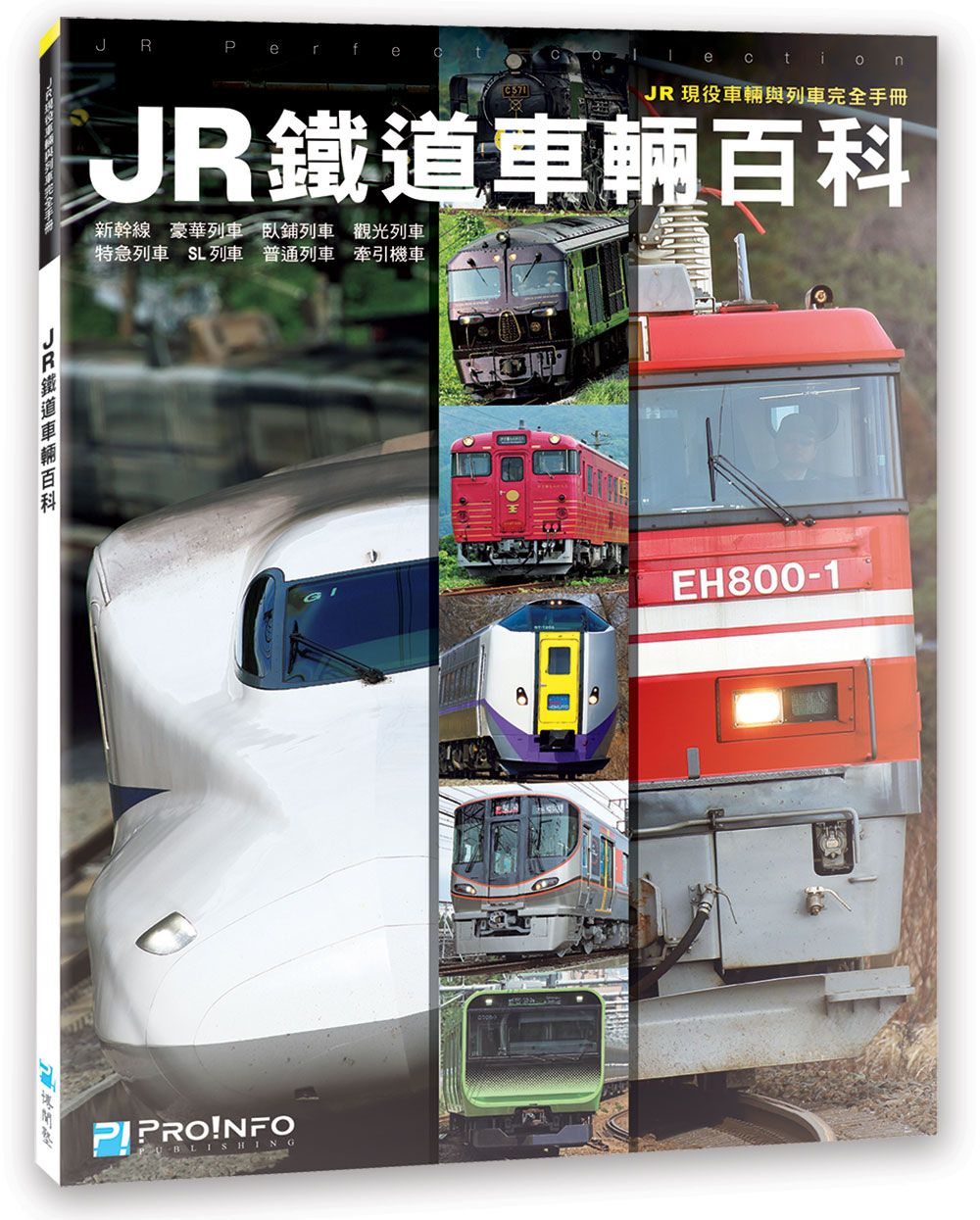 【博聞塾直營】JR鐵道車輛百科【現貨】