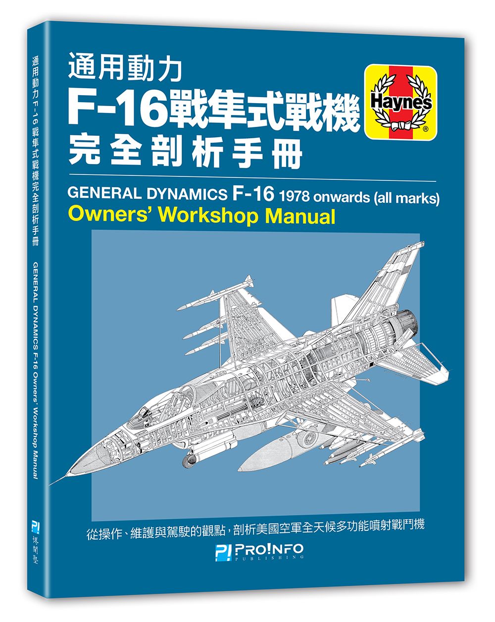 【博聞塾直營】通用動力F-16戰隼式戰機完全剖析手冊【現貨】