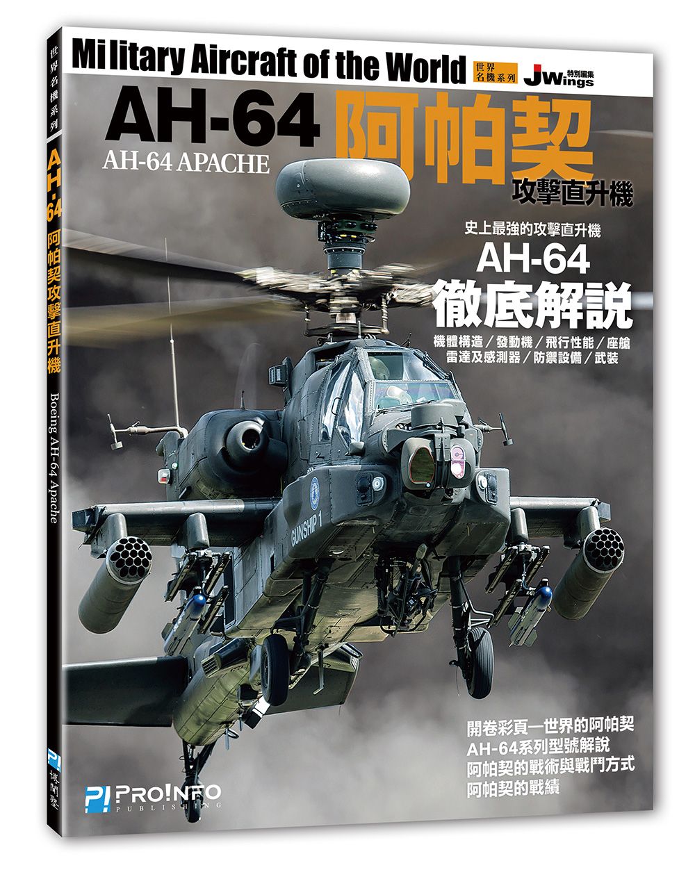 【博聞塾直營】世界名機系列─AH-64阿帕契攻擊直升機【現貨】