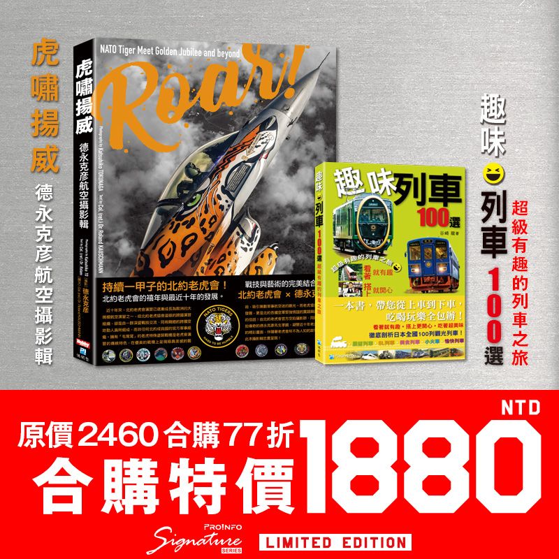 【博聞塾直營】「虎嘯揚威—德永克彥航空攝影輯」「趣味列車100選」合購優惠【現貨免運費】