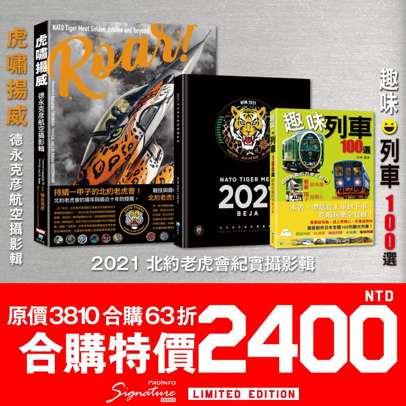 【博聞塾直營】「虎嘯揚威—德永克彥航空攝影輯」「2021北約老虎會紀實攝影輯」「趣味列車100選」合購優惠【現貨免運費】