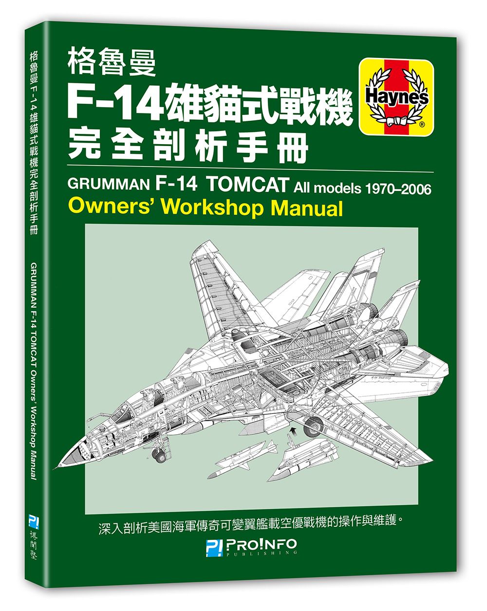 【博聞塾直營】格魯曼F-14雄貓式戰機完全剖析手冊【現貨】