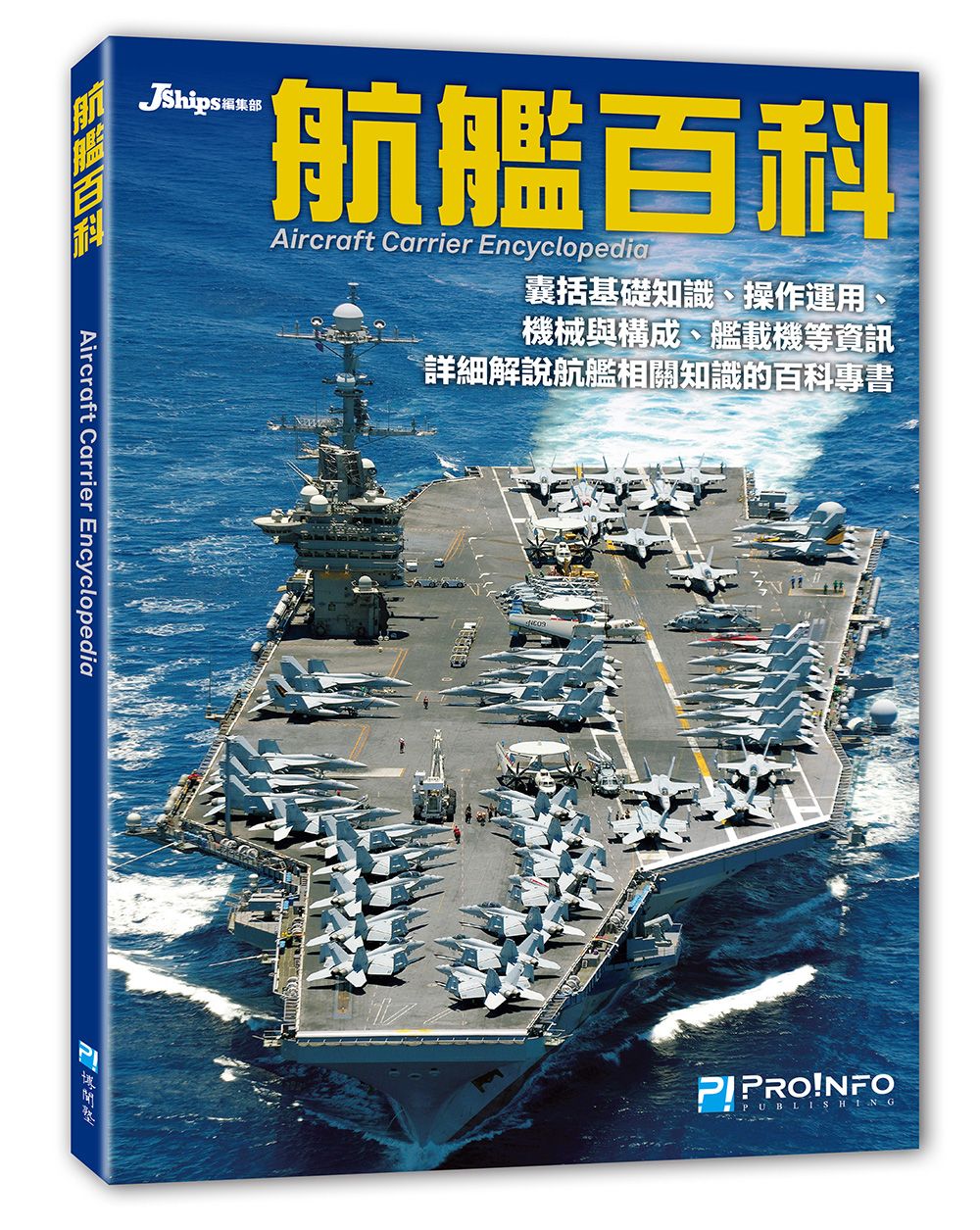 【博聞塾直營】航艦百科【預購免運費，預計2024/8月上旬依序發貨】