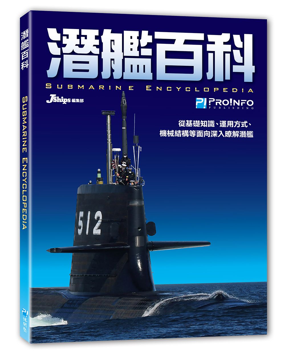 【博聞塾直營】潛艦百科【預購免運費，預計2025/5月下旬依序發貨】