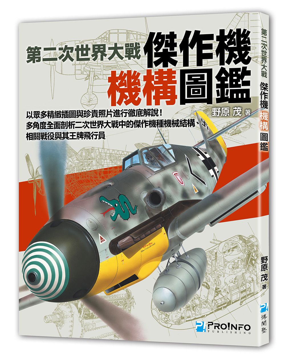 【博聞塾直營】第二次世界大戰傑作機機構圖鑑【預購免運費，預計2025/5月下旬依序發貨】