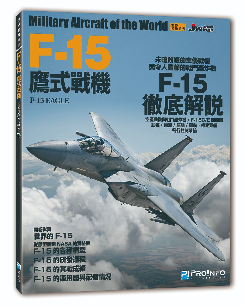 世界名機系列─世界名機系列─F-15鷹式戰機【預購免運費，預計10月下旬至11月上旬開始依序出貨】