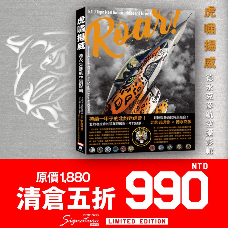 【博聞塾直營】虎嘯揚威—德永克彥航空攝影輯【清倉五折特價，全新現貨】