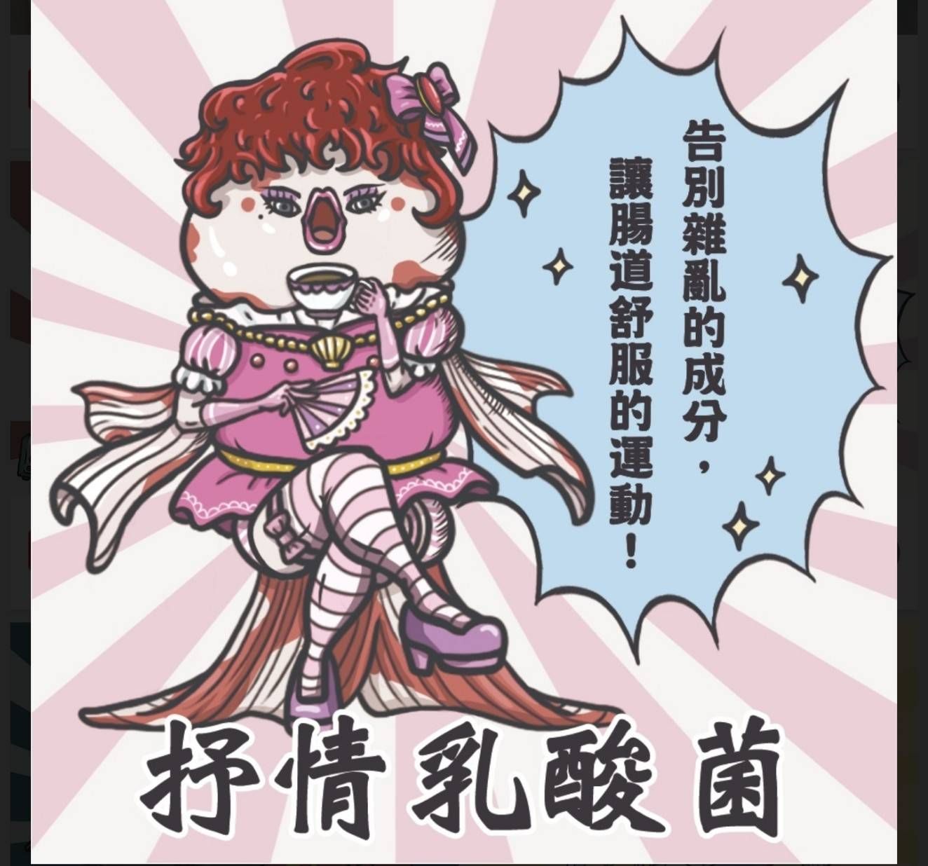 友浚-抒情乳酸菌