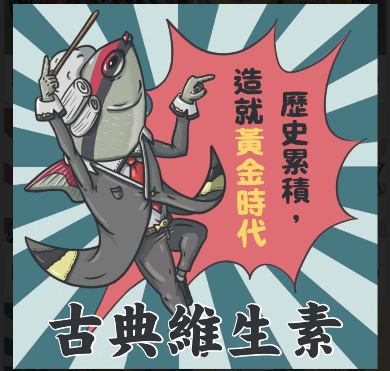 友浚-古典維生素