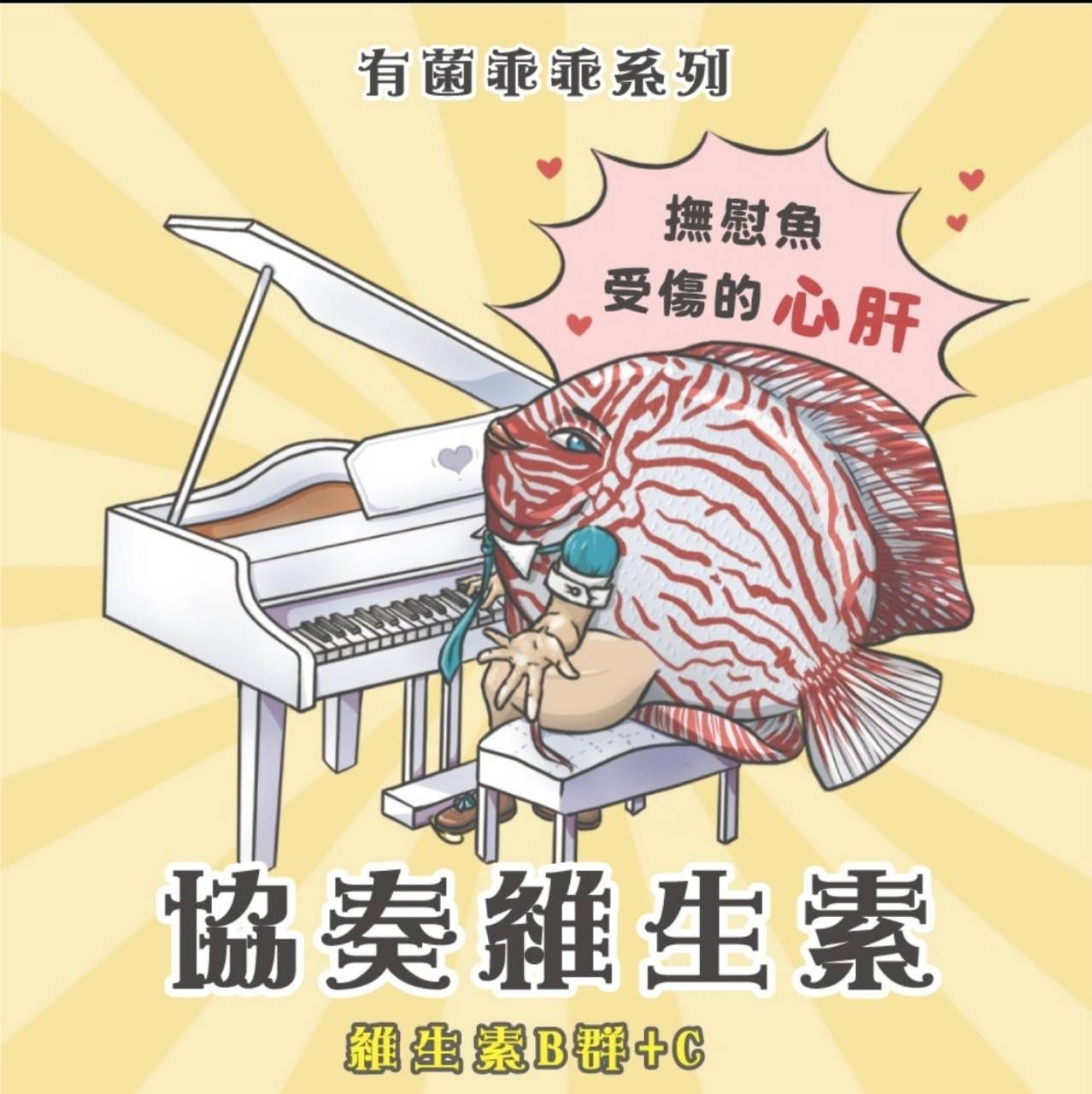 友浚-協奏維生素